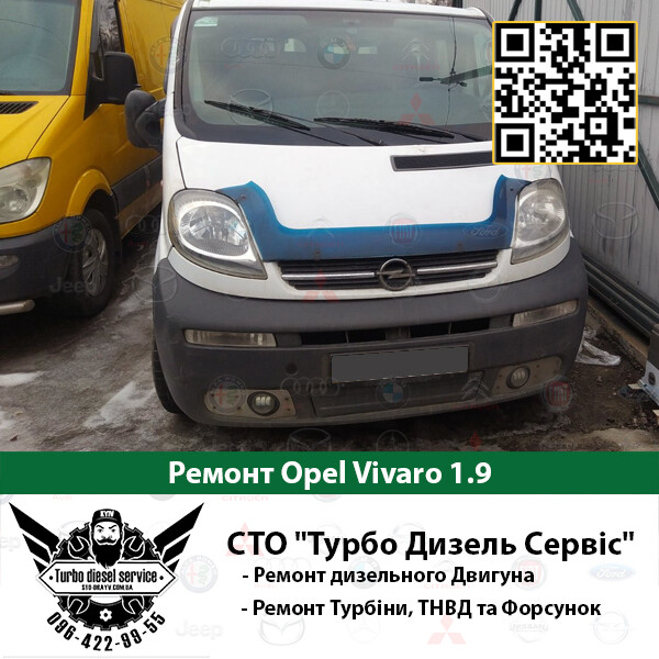 Ремонт Opel vivaro 1.9