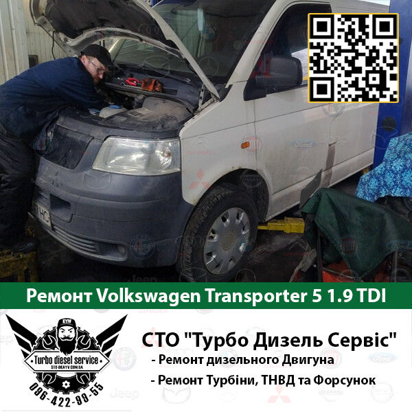 Ремонт Volkswagen Transporter 5 1.9 TDI