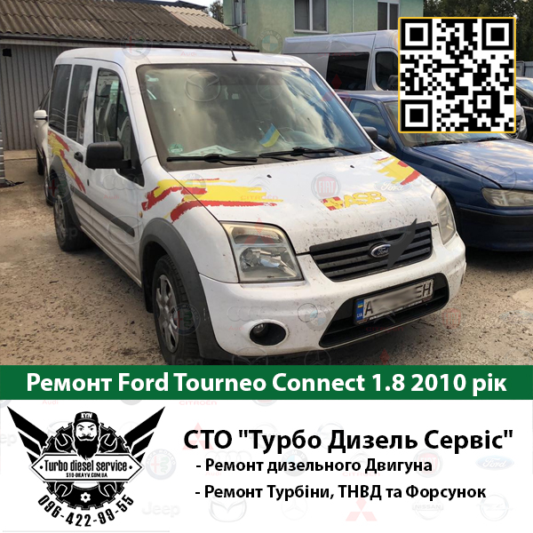 Ремонт Ford Tourneo Connect 1.8 2010 рік 2023